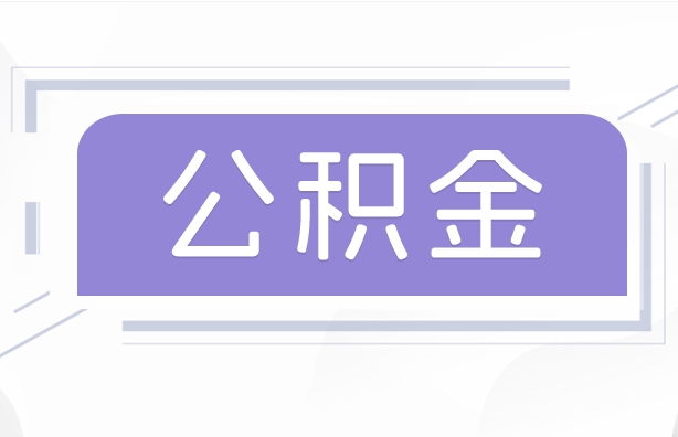 河池公积金贷款辞职（公积金贷款辞职后每月划扣怎么办）